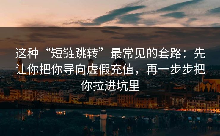 这种“短链跳转”最常见的套路：先让你把你导向虚假充值，再一步步把你拉进坑里